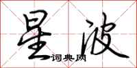 荊霄鵬星波行書怎么寫