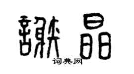 曾慶福謝晶篆書個性簽名怎么寫