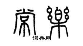 曾慶福常樂篆書個性簽名怎么寫