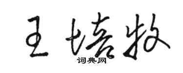 駱恆光王培牧草書個性簽名怎么寫