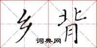 黃華生鄉背楷書怎么寫