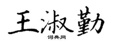 丁謙王淑勤楷書個性簽名怎么寫