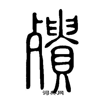 說文解字寫的殨