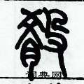 歷培堅寫的硬筆篆書淆