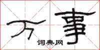 駱恆光萬事隸書怎么寫