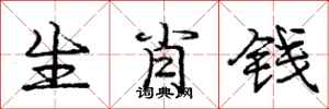 龐中華生肖錢行書怎么寫