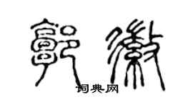 陳聲遠郭徽篆書個性簽名怎么寫