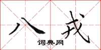 田英章八戎楷書怎么寫