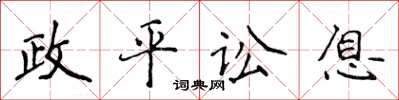 侯登峰政平訟息楷書怎么寫
