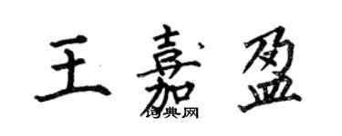 何伯昌王嘉盈楷書個性簽名怎么寫