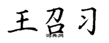 丁謙王召習楷書個性簽名怎么寫