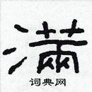 林少明寫的硬筆隸書滿