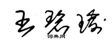 朱錫榮王碧瑜草書個性簽名怎么寫