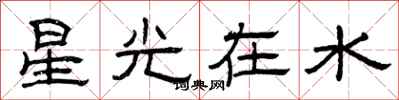 曾慶福星光在水隸書怎么寫