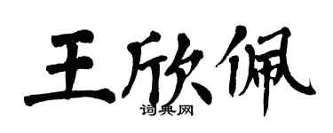 翁闓運王欣佩楷書個性簽名怎么寫