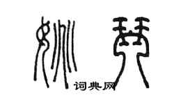 陳墨姚琴篆書個性簽名怎么寫
