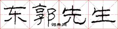 柯春海東郭先生隸書怎么寫