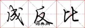 荊霄鵬成反比行書怎么寫