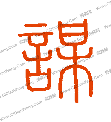 會稽刻石寫的謀