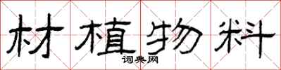 曾慶福材植物料隸書怎么寫