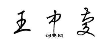 梁錦英王中慶草書個性簽名怎么寫