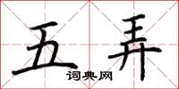 荊霄鵬五弄楷書怎么寫