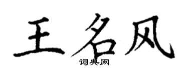 丁謙王名風楷書個性簽名怎么寫