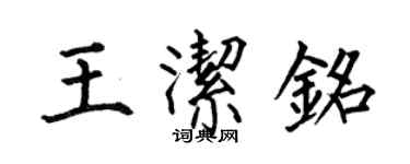 何伯昌王潔銘楷書個性簽名怎么寫