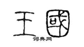 陳聲遠王國篆書個性簽名怎么寫