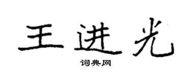 袁強王進光楷書個性簽名怎么寫