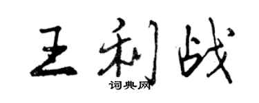 曾慶福王利戰行書個性簽名怎么寫