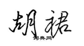 駱恆光胡裙行書個性簽名怎么寫