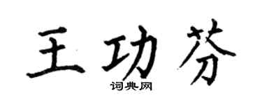 何伯昌王功芬楷書個性簽名怎么寫
