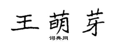袁強王萌芽楷書個性簽名怎么寫