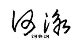 朱錫榮何泳草書個性簽名怎么寫