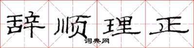范連陞辭順理正隸書怎么寫