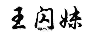 胡問遂王閃妹行書個性簽名怎么寫