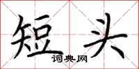 荊霄鵬短頭楷書怎么寫