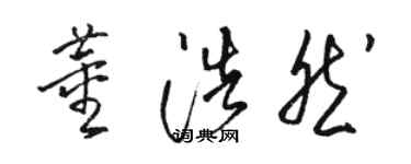 駱恆光董浩然草書個性簽名怎么寫