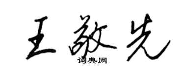 王正良王敬先行書個性簽名怎么寫