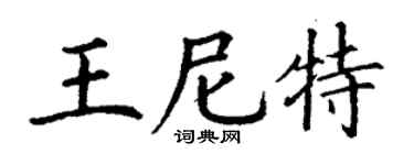 丁謙王尼特楷書個性簽名怎么寫