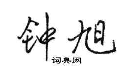 駱恆光鍾旭行書個性簽名怎么寫