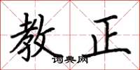 荊霄鵬教正楷書怎么寫