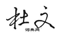 駱恆光杜文行書個性簽名怎么寫