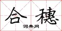 袁強合穗楷書怎么寫