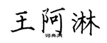 何伯昌王阿淋楷書個性簽名怎么寫