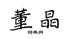 袁強董晶楷書個性簽名怎么寫