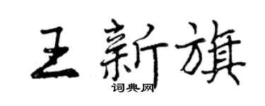 曾慶福王新旗行書個性簽名怎么寫