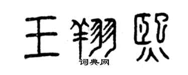 曾慶福王翔熙篆書個性簽名怎么寫