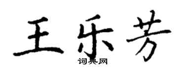 丁謙王樂芳楷書個性簽名怎么寫
